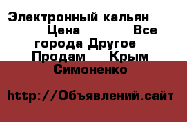 Электронный кальян SQUARE  › Цена ­ 3 000 - Все города Другое » Продам   . Крым,Симоненко